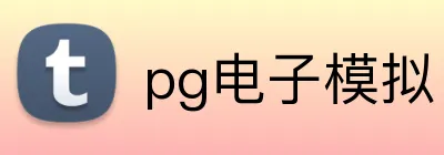 pg电子模拟官方品牌标志